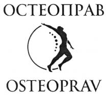 osteoprav, остеоправ