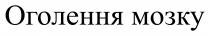 мозку, оголення, оголення мозку