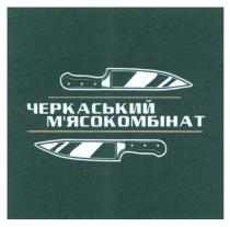 м'ясокомбінат, мясокомбінат, черкаський, черкаський м'ясокомбінат