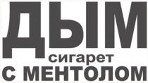 ментолом, сигарет, дым, дым сигарет с ментолом