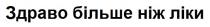 ліки, більше, здраво, здраво більше ніж ліки