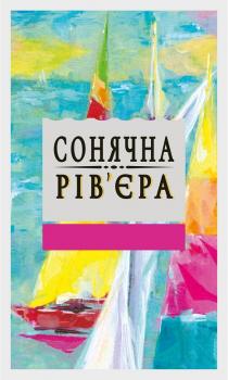 рівєра, рів'єра, сонячна, сонячна рів'єра