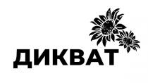 дикват