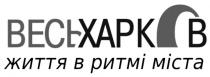 міста, ритмі, життя, життя в ритмі міста, харків, весь, весь харків