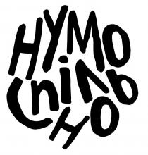 спільно, нумо, нумо спільно