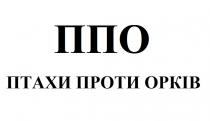 орків, проти, птахи, птахи проти орків, ппо, ппо птахи проти орків