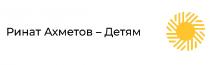 детям, ахметов, ринат, ринат ахметов-детям