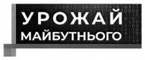 майбутнього, урожай, урожай майбутнього