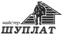 майстер шуплат, майстер, шуплат