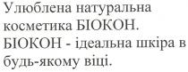 улюблена натуральна косметика біокон. біокон - ідеальна шкіра в будь-якому віці., улюблена, натуральна, косметика, біокон, ідеальна, шкіра, будь, якому, віці