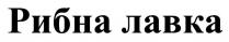 лавка, рибна, рибна лавка