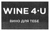 вино, вино для тебе, u, 4, 4-u, wine, wine 4-u