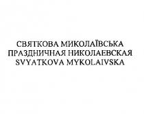 николаевская, праздничная, праздничная николаевская, mykolaivska, svyatkova, svyatkova mykolaivska, миколаївська, святкова, святкова миколаївська