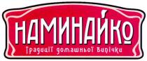 наминайко, традиції домашньої випічки, традиції, домашньої, випічки