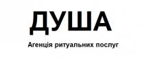 послуг, ритуальних, агенція, агенція ритуальних послуг, душа