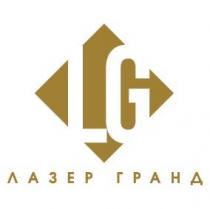 гранд, лазер, лазер гранд, lg
