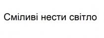 світло, нести, сміливі, сміливі нести світло