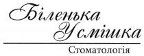 стоматологія, усмішка, біленька, біленька усмішка стоматологія