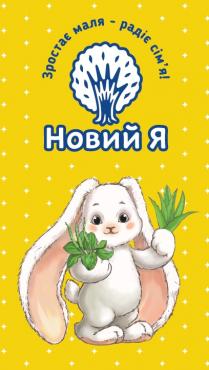 я, новий, новий я, сімя, сім`я, радіє, маля, зростає, зростає маля – радіє сім`я!