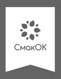 ok, ок, смак, смак ок, смакок