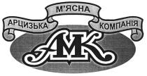 арцизька м`ясна компанія, арцизька, м`ясна, мясна, компанія, амк, amk