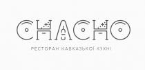кухні, кавказької, ресторан, ресторан кавказької кухні, chacho