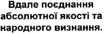 вдале поєднання абсолютної якості та народного визнання., вдале, поєднання, абсолютної, якості, народного, визнання