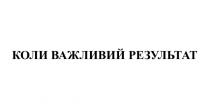 результат, важливий, коли важливий результат