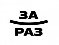 раз, за, зараз