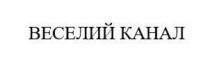 канал, веселий, веселий канал