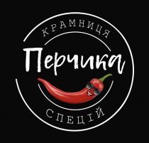 перчика, спецій, крамниця, крамниця спецій перчика