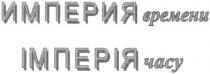 империя времени, империя, времени, імперія часу, імперія, часу