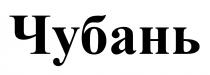 чубань
