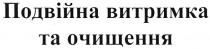 подвійна витримка та очищення, подвійна, витримка, очищення