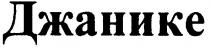 джанике
