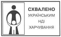 схвалено українським нді харчування, схвалено, українським, нді, харчування