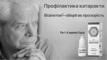 мл, ml, 10, 10мл (ml), офтальмологічний, засіб, засіб офтальмологічний, рд, р/д, краплі, 3, 2, 1, по 1-2 краплі на 3 р/д, прозорість, оберігає, візілотон, візілотон-оберігає прозорість, катаракти, профілактика, профілактика катаракти