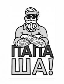 папаша, ша, !, ша!, папа, папаша!