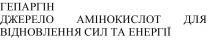 енергії, сил, відновлення, амінокислот, джерело, гепаргін, гепаргін джерело амінокислот для відновлення сил та енергії
