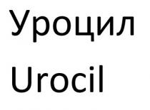 urocil, уроцил