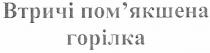 втричі пом`якшена горілка, втричі, пом`якшена, помякшена, горілка