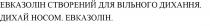 носом, дихай, дихання, вільного, створений, евказолін, евказолін створений для вільного дихання. дихай носом. евказолін.