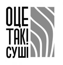 суші, так, оце, оце так! суші