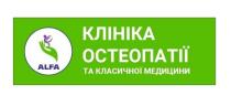alfa, медицини, класичної, остеопатії, клініка, клініка остеопатії та класичної медицини