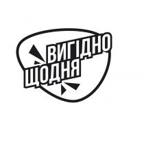 щодня, вигідно, вигідно щодня
