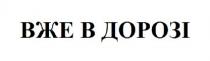 дорозі, вже, вже в дорозі