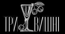 вишні, три, три вишні