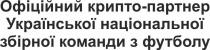 футболу, команди, збірної, національної, української, партнер, крипто, офіційний, офіційний крипто-партнер української національної збірної команди з футболу