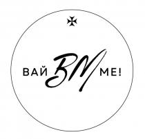 ме, вм, вай, вай вм ме!, me, bm