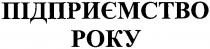 poky, підприємство року, підприємство, року